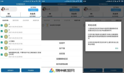 安卓QQ空间批量删除助手v6.0