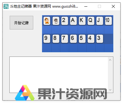 易语言斗地主记牌器源码